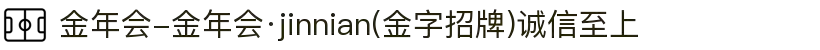 金年会-金年会·jinnian(金字招牌)诚信至上"